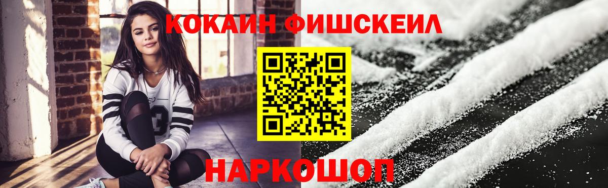Cocaine Fish Scale  КОКАИН  Ступино  Вход с VPN 